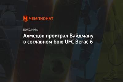 Ахмедов проиграл Вайдману в соглавном бою UFC Вегас 6