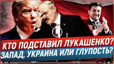 Кто подставил Лукашенко? Запад, Украина или собственная глупость