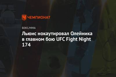 Льюис нокаутировал Олейника в главном бою UFC Fight Night 174