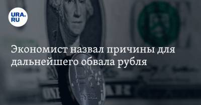 Экономист назвал причины для дальнейшего обвала рубля