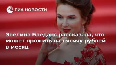 Эвелина Бледанс рассказала, что может прожить на тысячу рублей в месяц