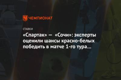 «Спартак» — «Сочи»: эксперты оценили шансы красно-белых победить в матче 1-го тура РПЛ