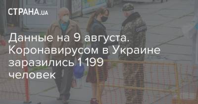 Данные на 9 августа. Коронавирусом в Украине заразились 1 199 человек