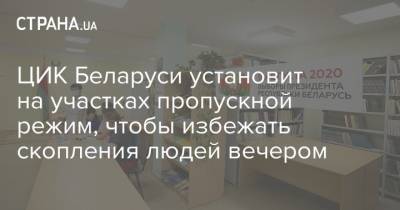 ЦИК Беларуси установит на участках пропускной режим, чтобы избежать скопления людей вечером