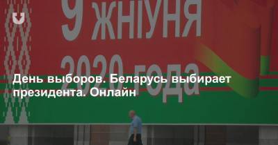 День выборов. Беларусь выбирает президента. Онлайн