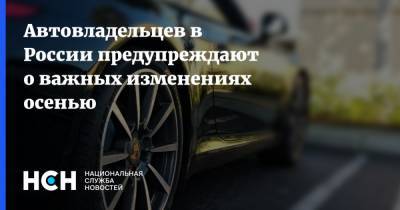 Автовладельцев в России предупреждают о важных изменениях осенью