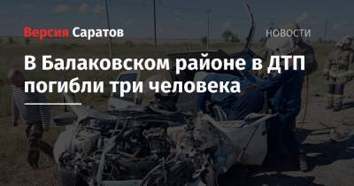 В Балаковском районе в ДТП погибли три человека