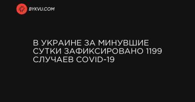 В Украине за минувшие сутки зафиксировано 1199 случаев COVID-19