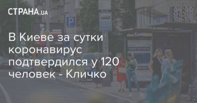 В Киеве за сутки коронавирус подтвердился у 120 человек - Кличко