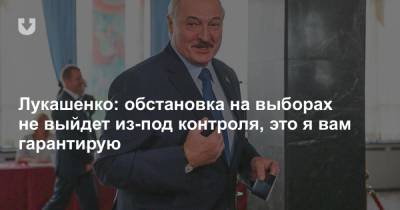 Лукашенко: обстановка на выборах не выйдет из-под контроля, это я вам гарантирую