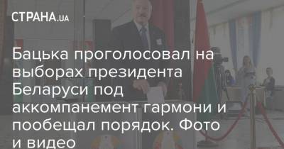 Бацька проголосовал на выборах президента Беларуси под аккомпанемент гармони и пообещал порядок. Фото и видео