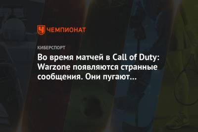 Во время матчей в Call of Duty: Warzone появляются странные сообщения. Они пугают игроков