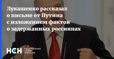 Лукашенко рассказал о письме от Путина с изложением фактов о задержанных россиянах