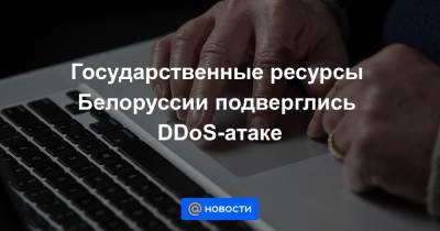 Государственные ресурсы Белоруссии подверглись DDoS-атаке