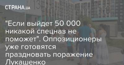 "Если выйдет 50 000 никакой спецназ не поможет". Оппозиционеры уже готовятся праздновать поражение Лукашенко