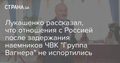 Лукашенко рассказал, что отношения с Россией после задержания наемников ЧВК "Группа Вагнера" не испортились