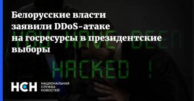 Белорусские власти заявили DDoS-атаке на госресурсы в президентские выборы
