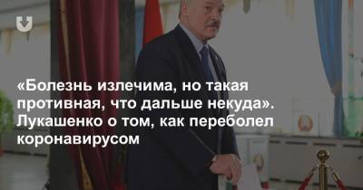 «Болезнь излечима, но такая противная, что дальше некуда». Лукашенко о том, как переболел коронавирусом