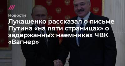 Лукашенко рассказал о письме Путина «на пяти страницах» о задержанных наемниках ЧВК «Вагнер»
