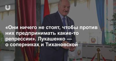 «Они ничего не стоят, чтобы против них предпринимать какие-то репрессии». Лукашенко — о соперниках и Тихановской