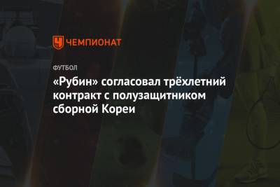 «Рубин» согласовал трёхлетний контракт с полузащитником сборной Кореи
