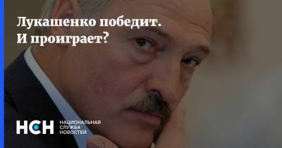 Лукашенко победит. И проиграет?