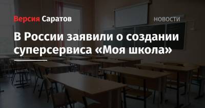В России заявили о создании суперсервиса «Моя школа»