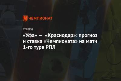 «Уфа» — «Краснодар»: прогноз и ставка «Чемпионата» на матч 1-го тура РПЛ