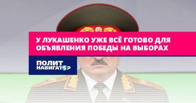 У Лукашенко уже всё готово для объявления победы на выборах