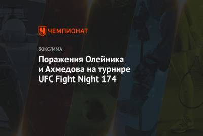 Поражения Олейника и Ахмедова на турнире UFC Fight Night 174