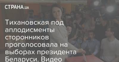 Тихановская под аплодисменты сторонников проголосовала на выборах президента Беларуси. Видео