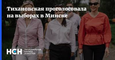 Тихановская проголосовала на выборах в Минске