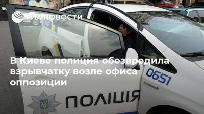 В Киеве полиция обезвредила взрывчатку возле офиса оппозиции