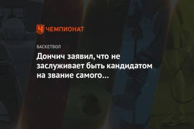 Дончич заявил, что не заслуживает быть кандидатом на звание самого прогрессирующего игрока