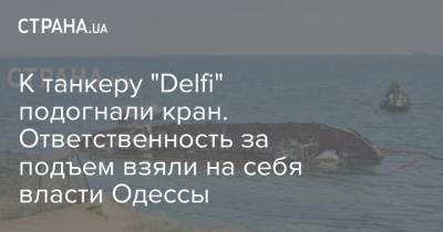 К танкеру "Delfi" подогнали кран. Ответственность за подъем взяли на себя власти Одессы