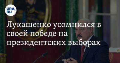 Лукашенко усомнился в своей победе на президентских выборах