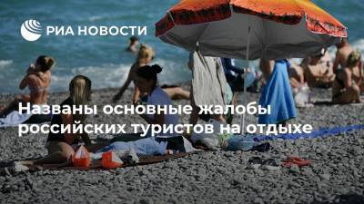 Названы основные жалобы российских туристов на отдыхе