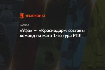«Уфа» — «Краснодар»: составы команд на матч 1-го тура РПЛ