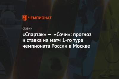 «Спартак» — «Сочи»: прогноз и ставка на матч 1-го тура чемпионата России в Москве