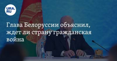 Глава Белоруссии объяснил, ждет ли страну гражданская война