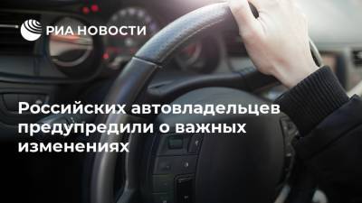 Российских автовладельцев предупредили о важных изменениях
