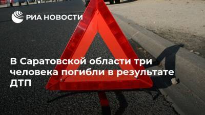 В Саратовской области три человека погибли в результате ДТП