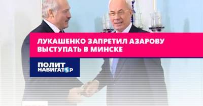 Лукашенко запретил Азарову выступать в Минске