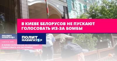 В Киеве белорусов не пускают голосовать из-за бомбы