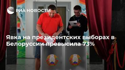 Явка на президентских выборах в Белоруссии превысила 73%