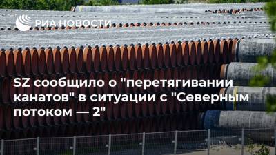 SZ сообщило о "перетягивании канатов" в ситуации с "Северным потоком — 2"