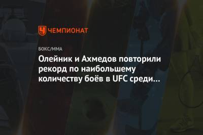 Алексей Олейник - Омари Ахмедов - Никита Крылов - Крис Уайдман - Олейник и Ахмедов повторили рекорд по наибольшему количеству боёв в UFC среди россиян - championat.com - Россия