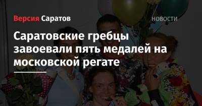 Саратовские гребцы завоевали пять медалей на московской регате