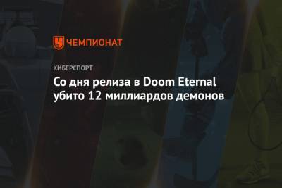 Со дня релиза в Doom Eternal убито 12 миллиардов демонов