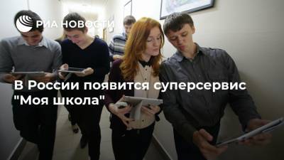 В России появится суперсервис "Моя школа"